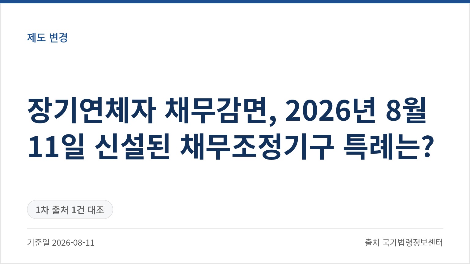 장기연체자 채무감면, 2026년 8월 11일 신설된 채무조정기구 특례는? (기준일 2026-08-11, 출처 국가법령정보센터)